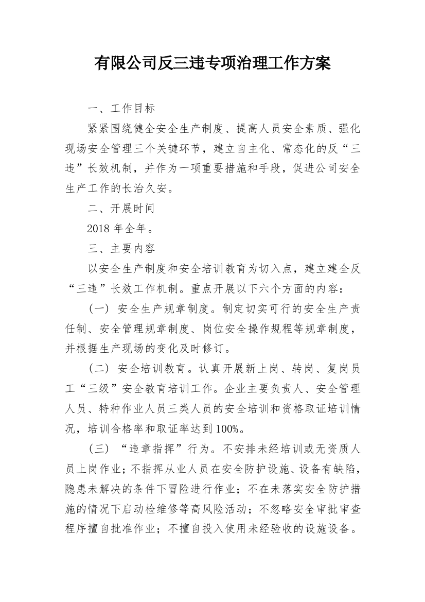 有限公司反三违专项治理工作方案