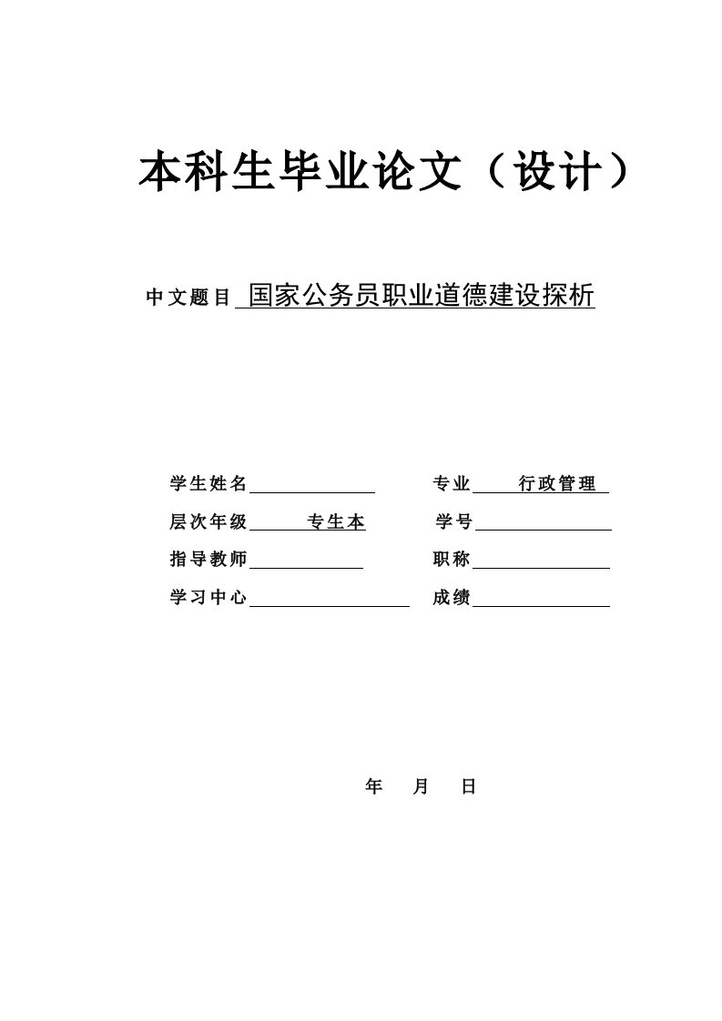 国家公务员职业道德建设探析