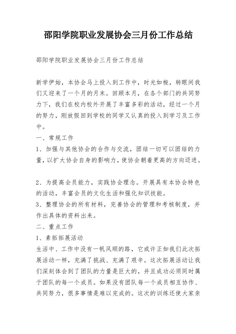 邵阳学院职业发展协会三月份工作总结