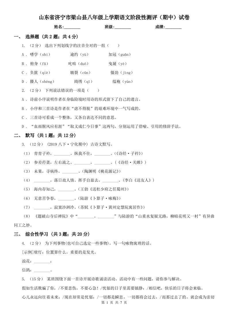 山东省济宁市梁山县八年级上学期语文阶段性测评（期中）试卷