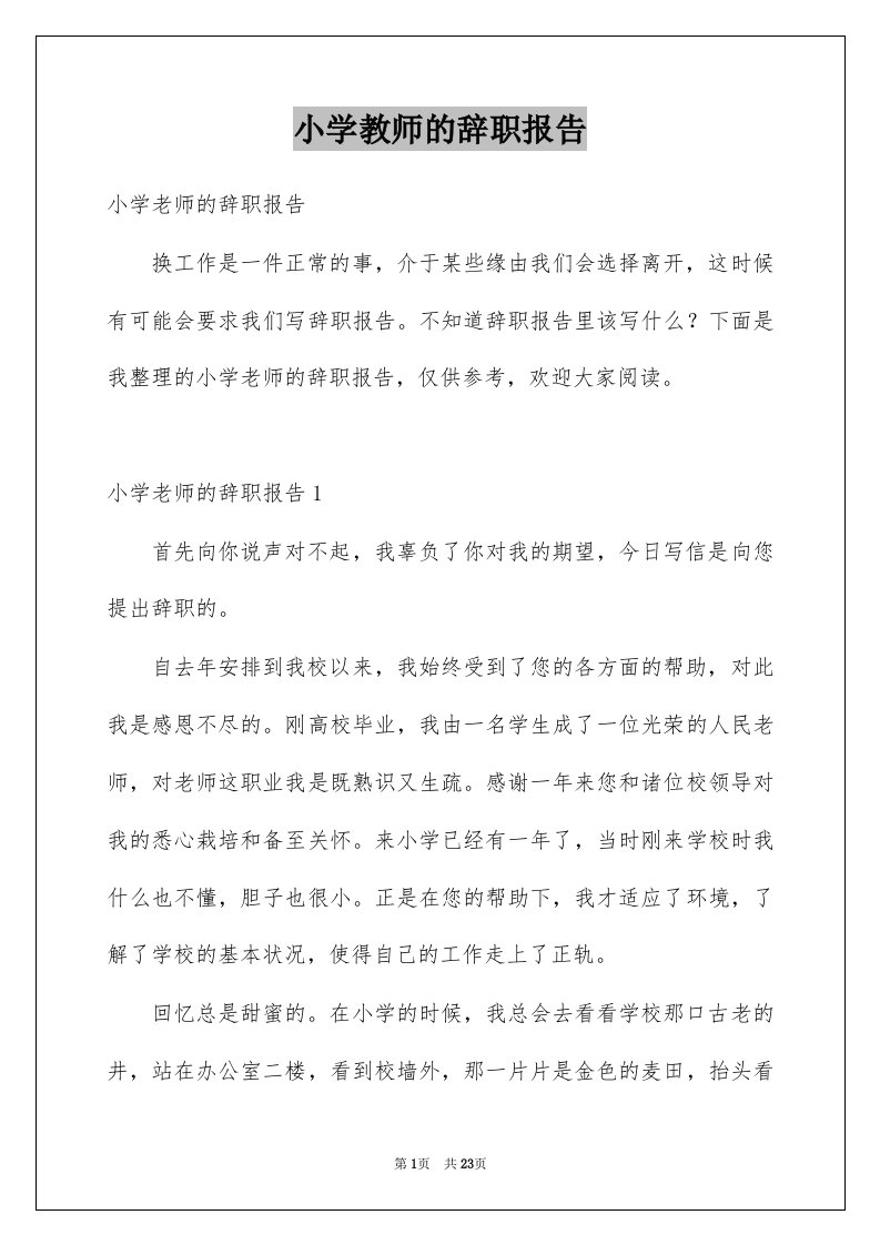 小学教师的辞职报告例文