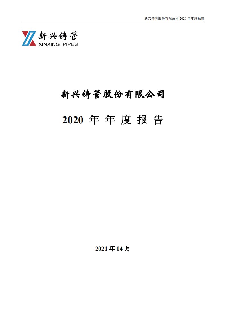 深交所-新兴铸管：2020年年度报告-20210413