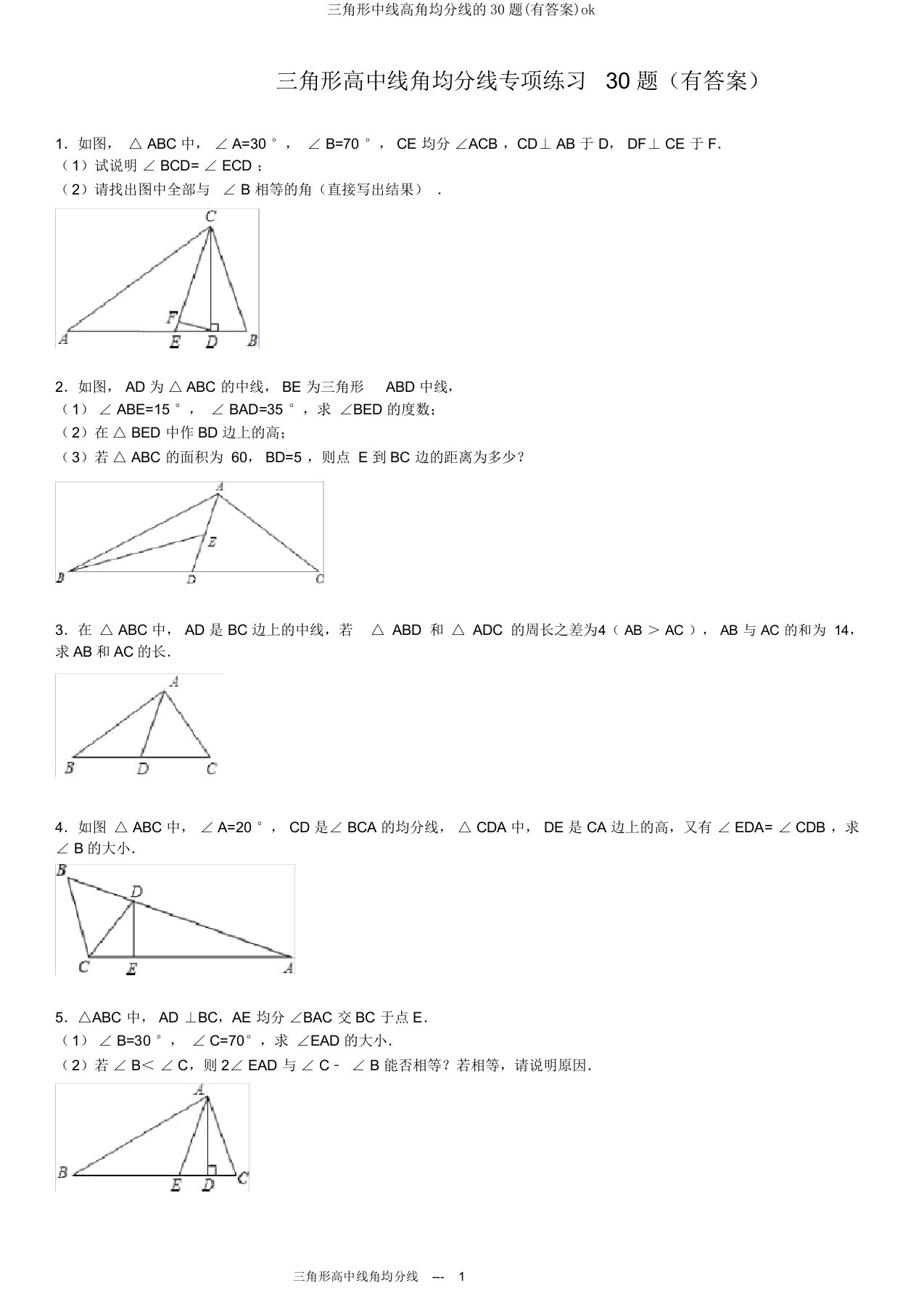 三角形中线高角平分线的30题(有答案)ok