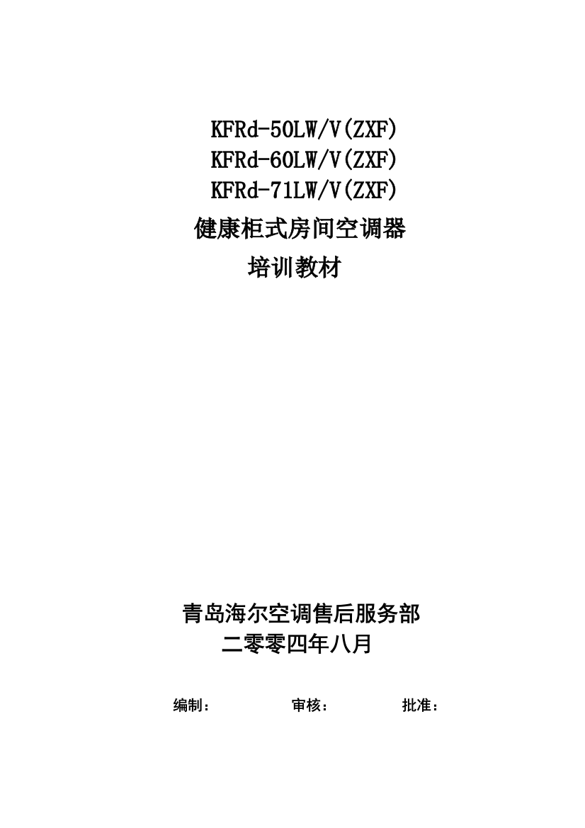 海尔kfrd-50-60-71lw-v(zxf)健康柜式房间空调器培训教材