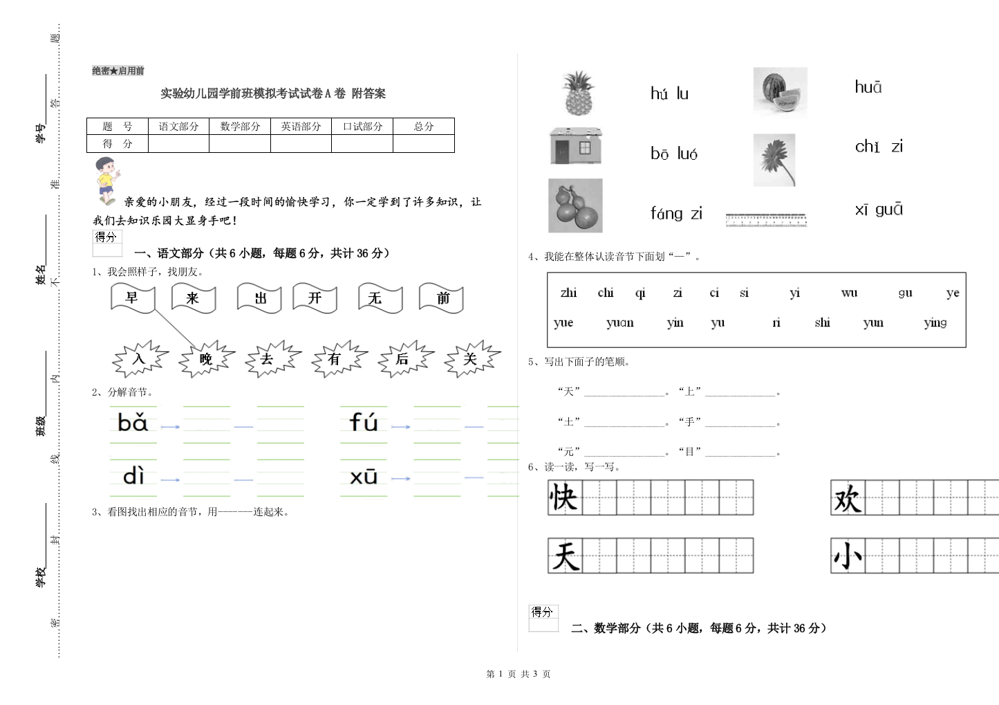 实验幼儿园学前班模拟考试试卷A卷-附答案