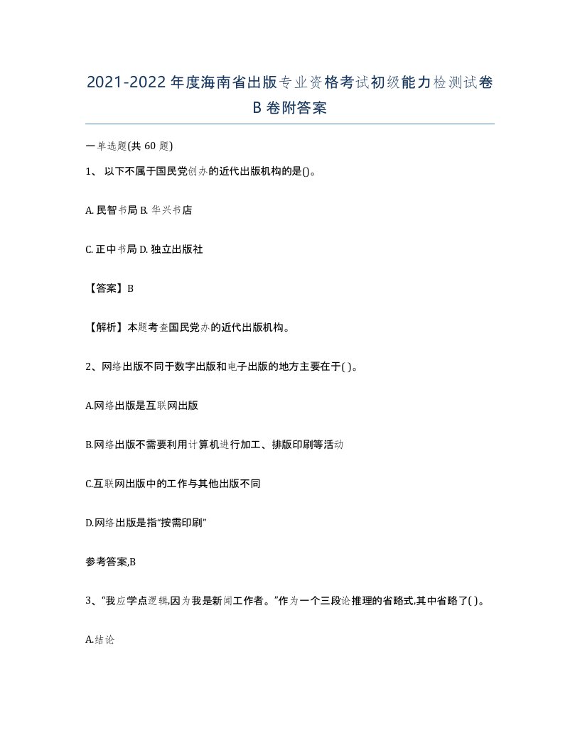 2021-2022年度海南省出版专业资格考试初级能力检测试卷B卷附答案