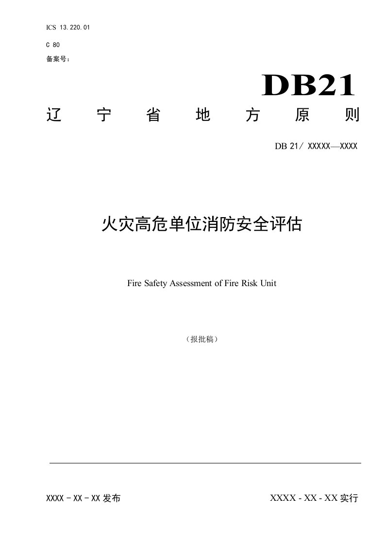 辽宁省地方统一标准火灾高危单位消防安全评估