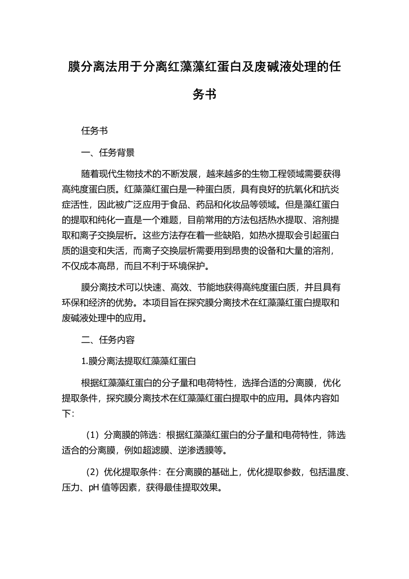 膜分离法用于分离红藻藻红蛋白及废碱液处理的任务书