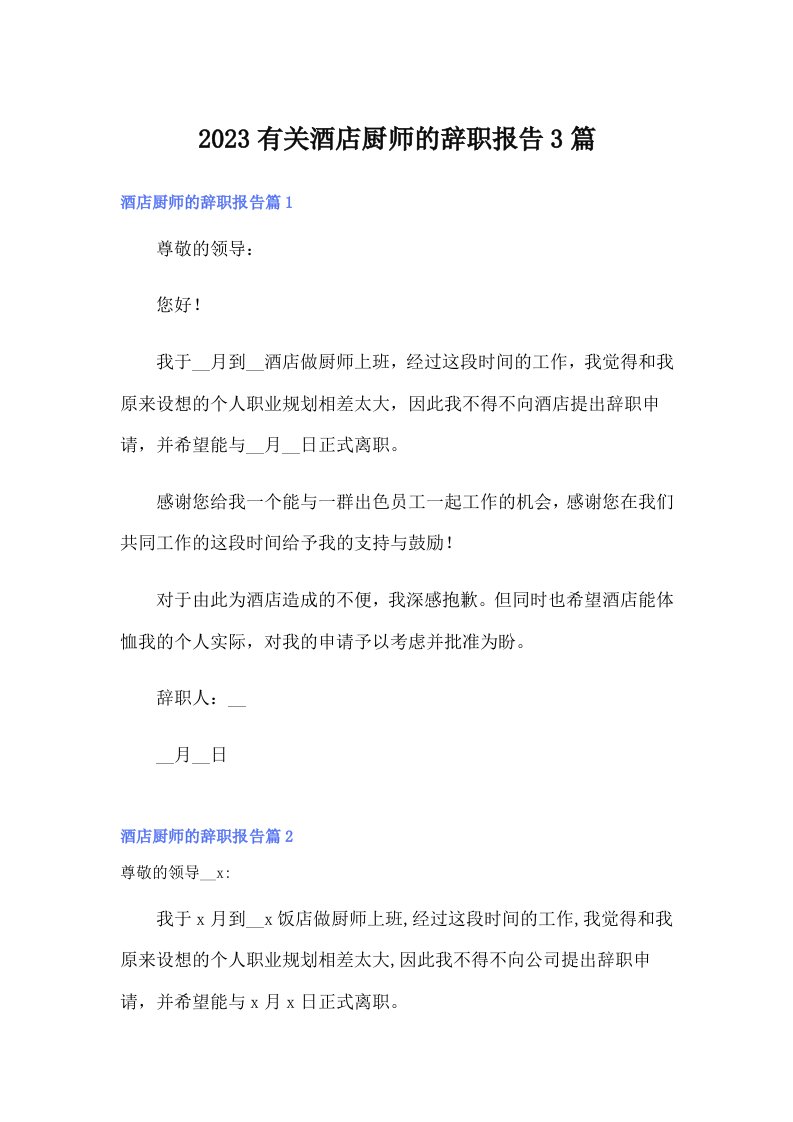 2023有关酒店厨师的辞职报告3篇