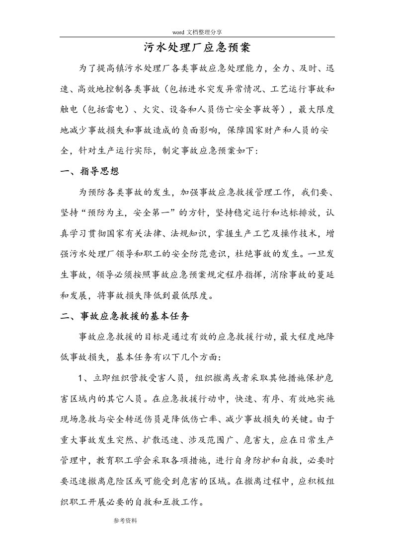 污水处理厂突发环境事故应急处置预案