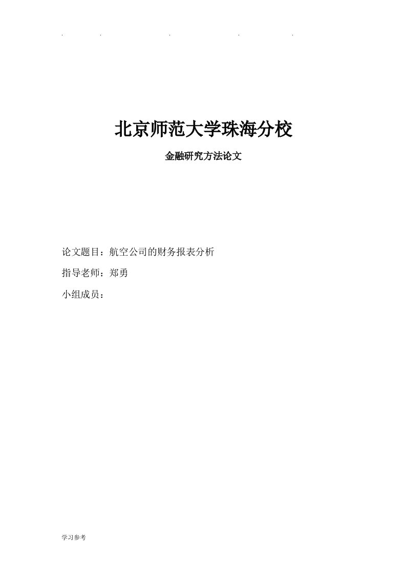 航空公司财务报表分析财务分析报告