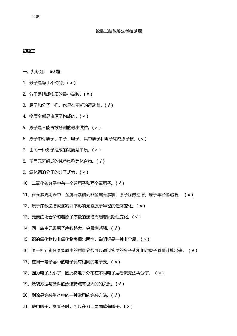 油漆涂装工初级中级高级技师,高级技师试题库