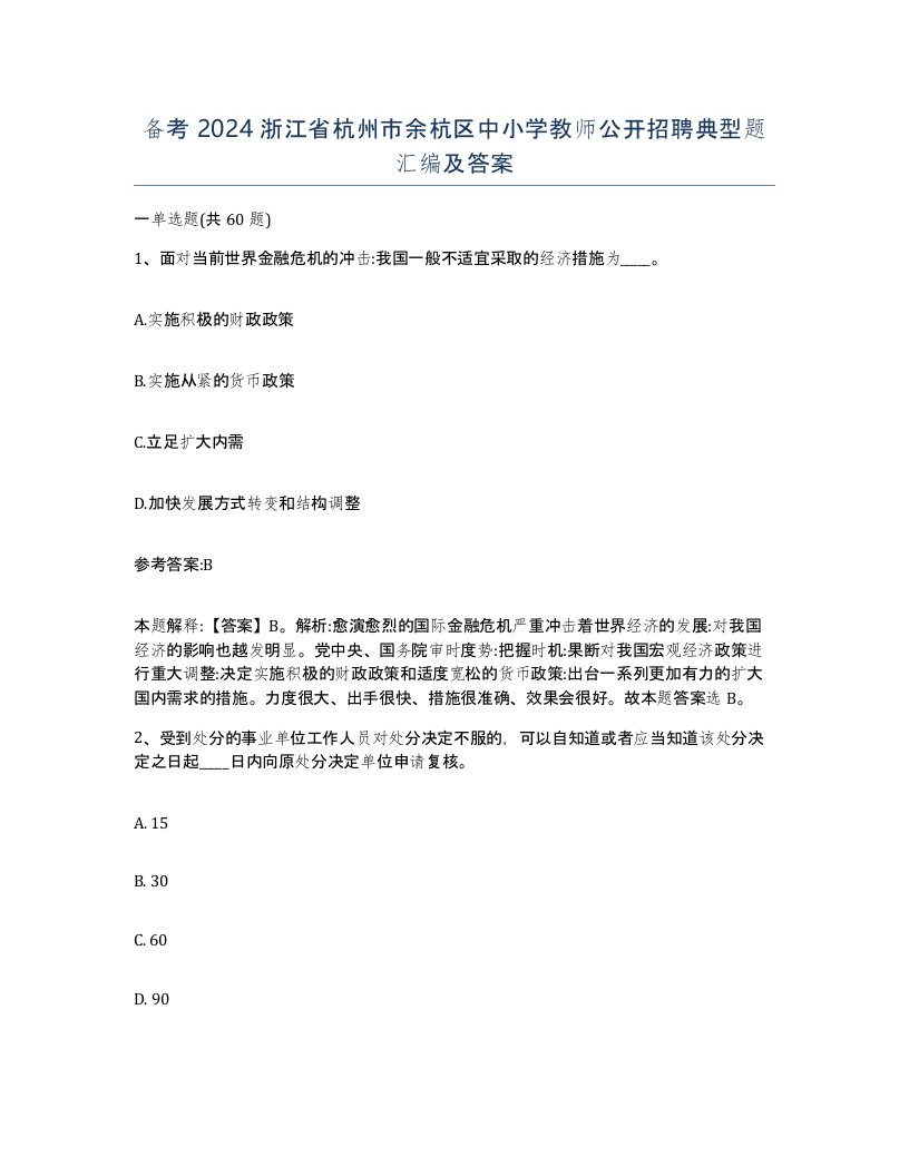 备考2024浙江省杭州市余杭区中小学教师公开招聘典型题汇编及答案