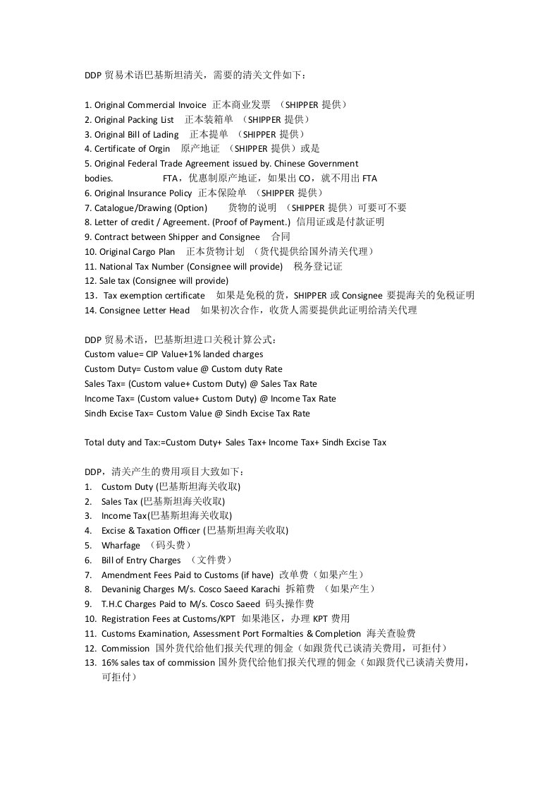 巴基斯坦进口清关所需要资料和税款计算公式