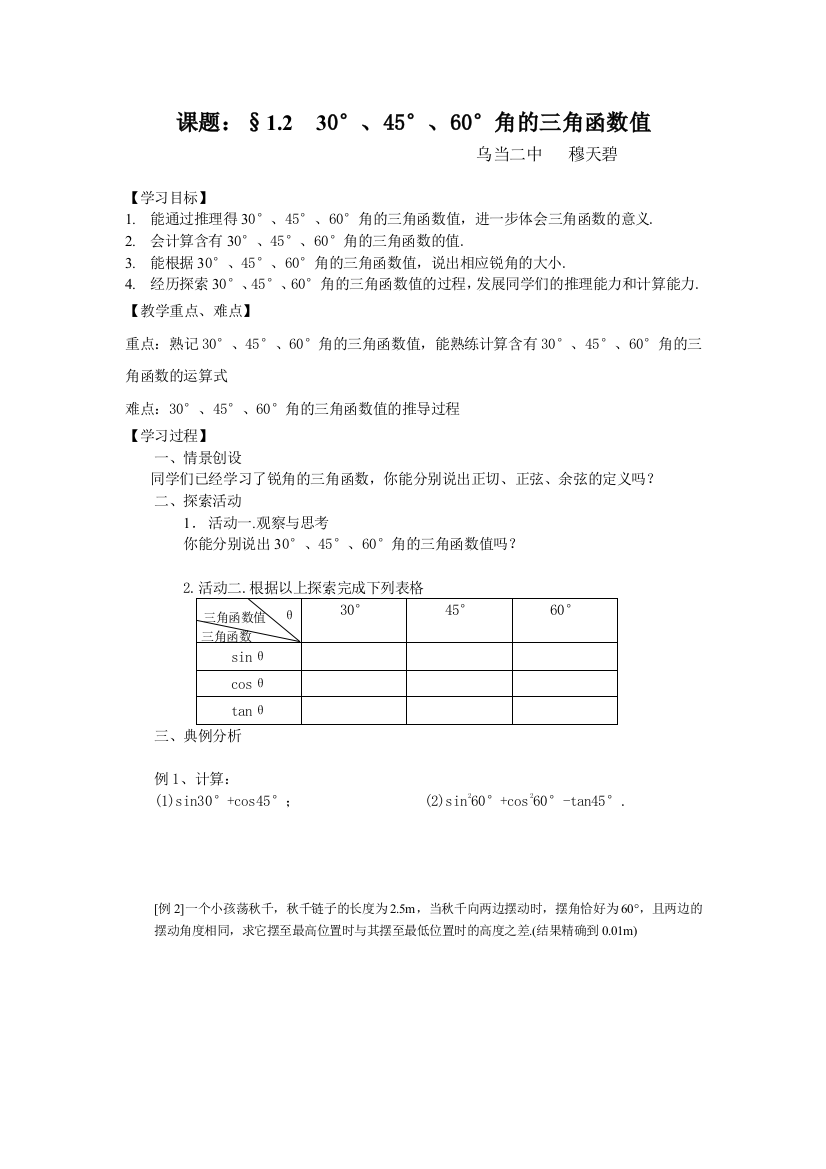 课题：§1230°、45°、60°角的三角函数值课题