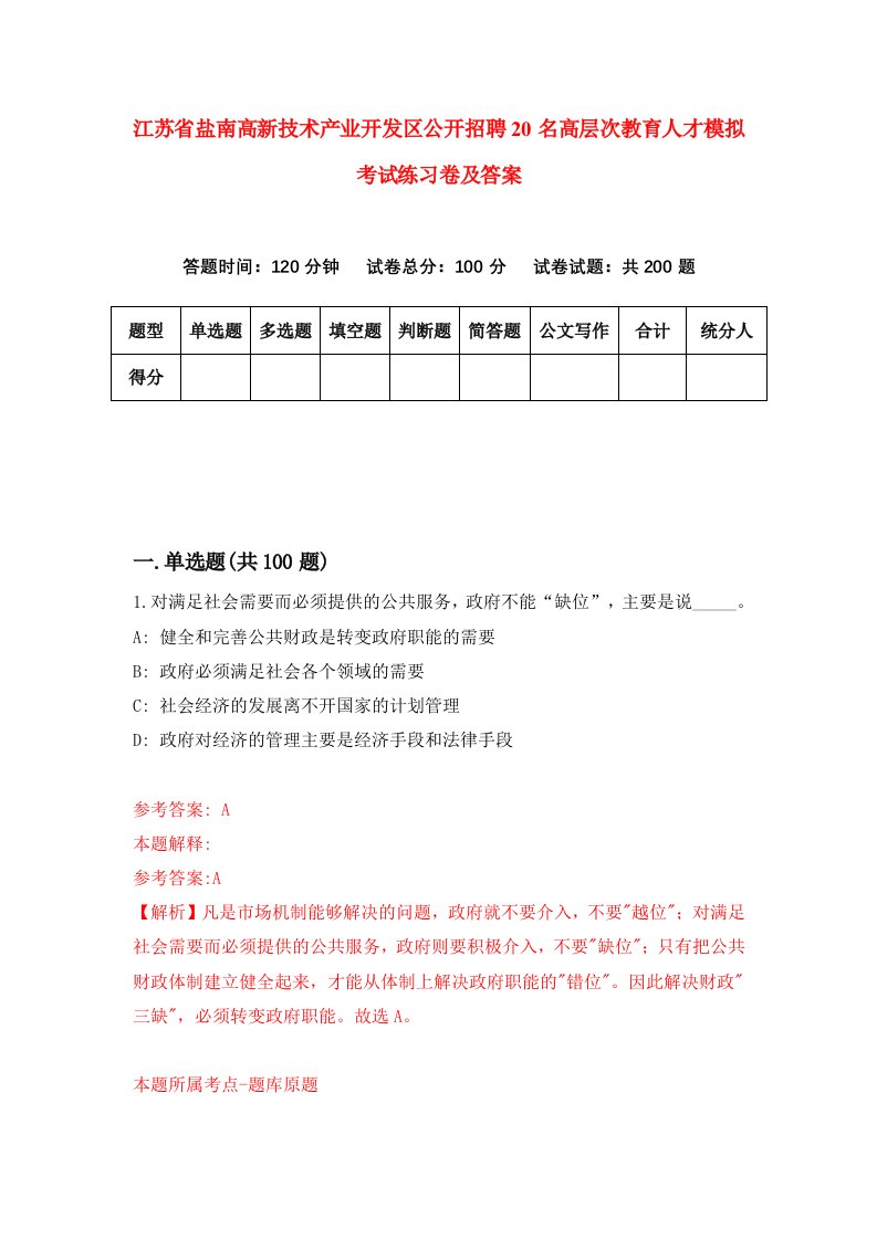 江苏省盐南高新技术产业开发区公开招聘20名高层次教育人才模拟考试练习卷及答案第0版