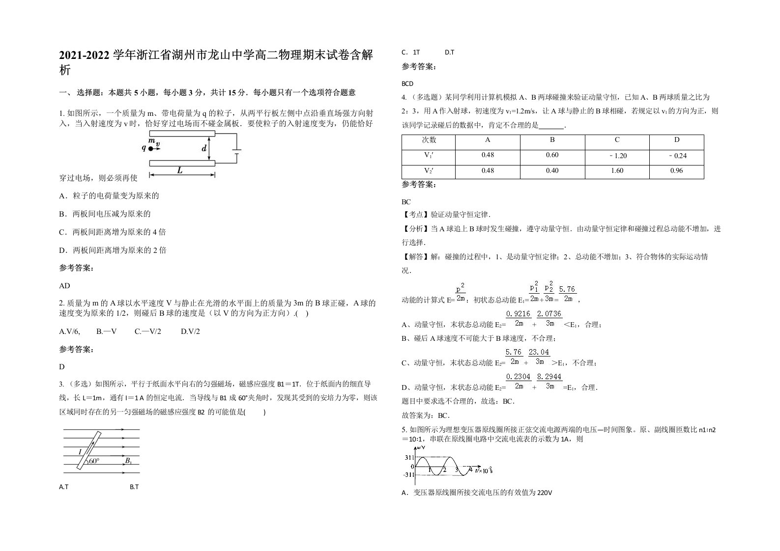 2021-2022学年浙江省湖州市龙山中学高二物理期末试卷含解析