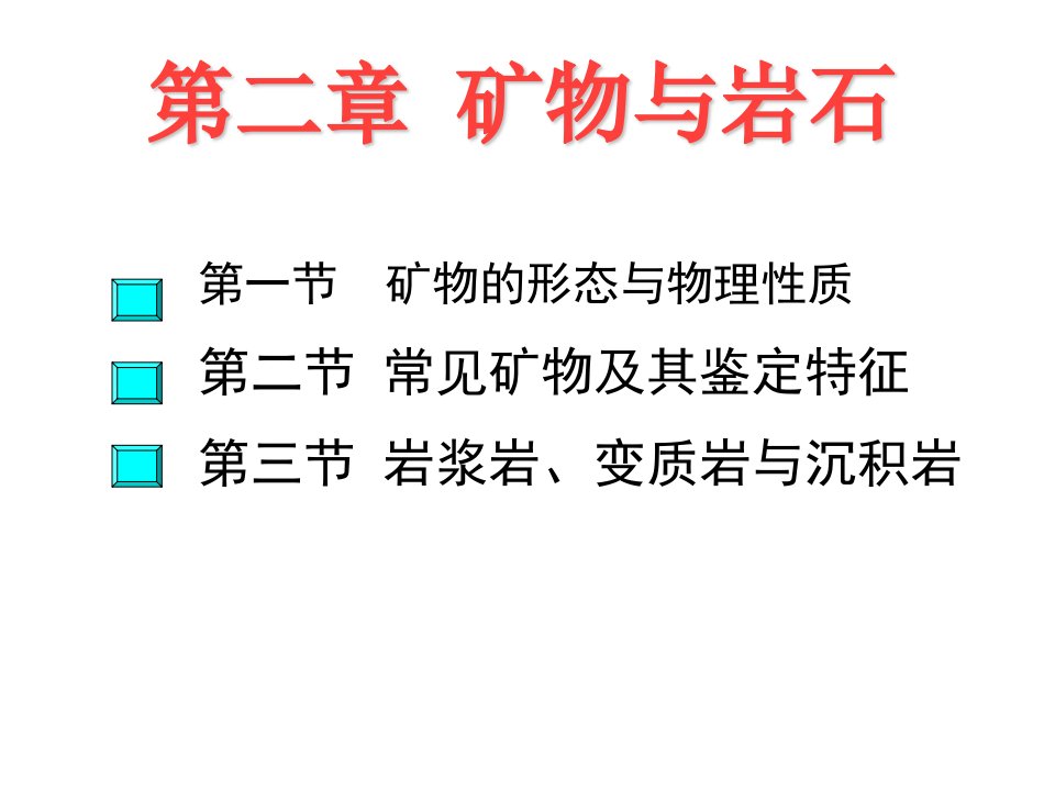 石油地质学第二章矿物与岩石