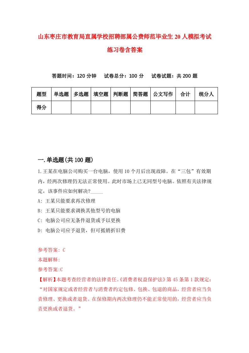 山东枣庄市教育局直属学校招聘部属公费师范毕业生20人模拟考试练习卷含答案第6卷