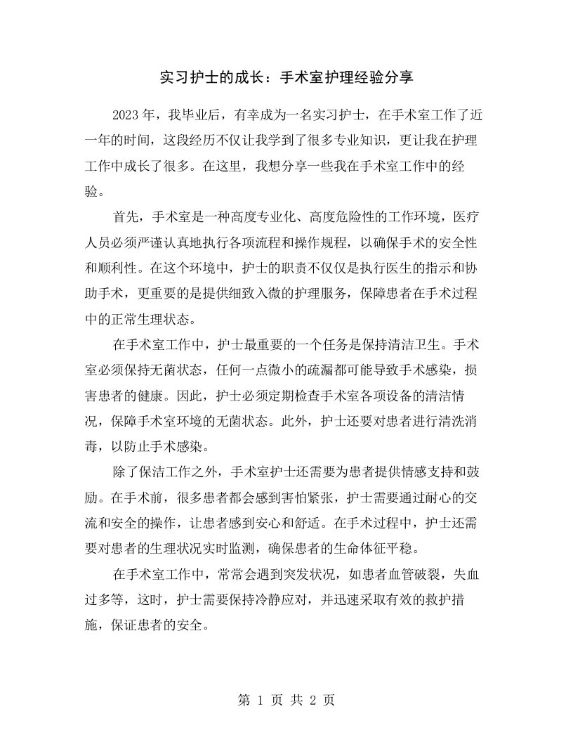 实习护士的成长：手术室护理经验分享