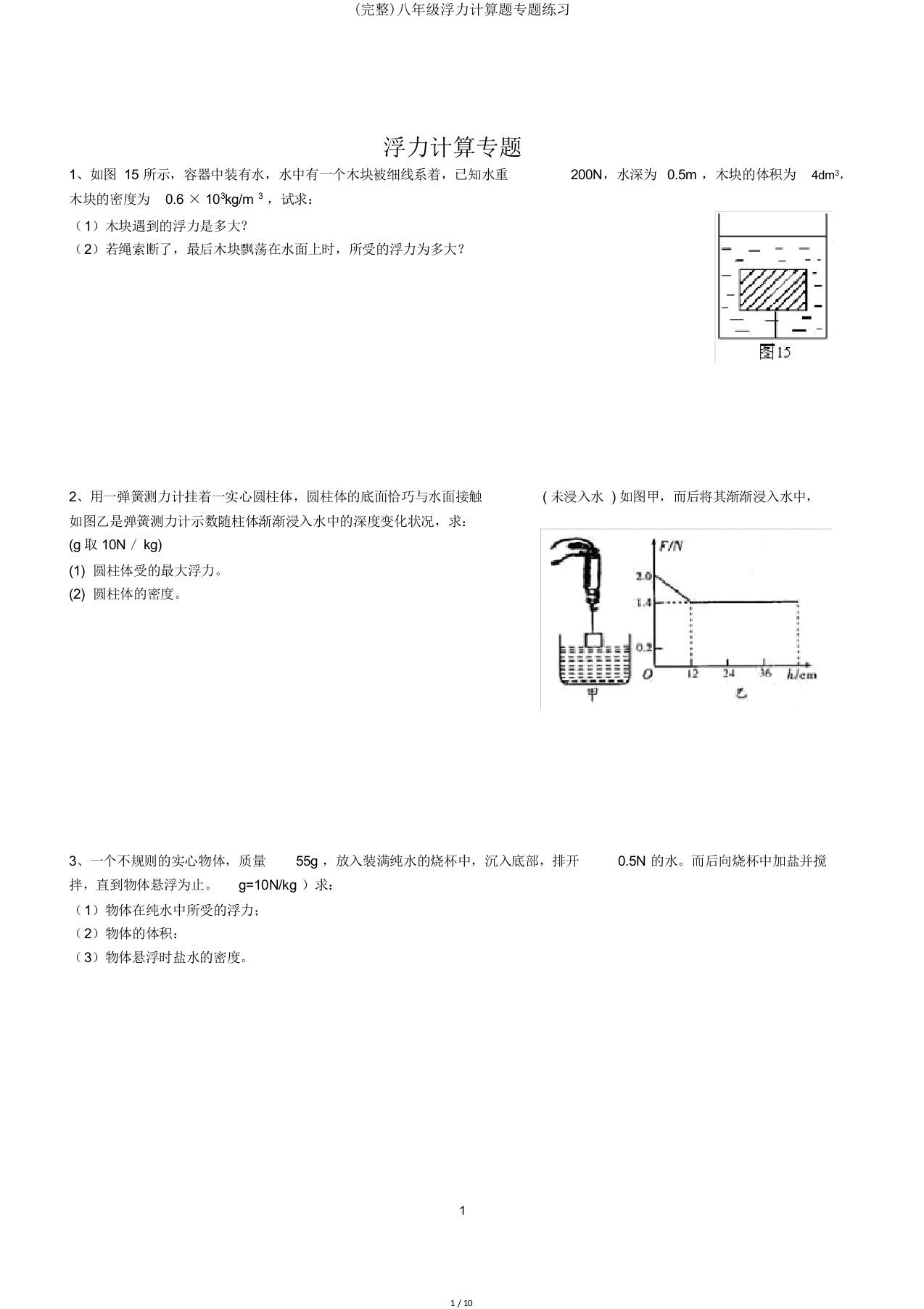 完整八年级浮力计算题专题练习