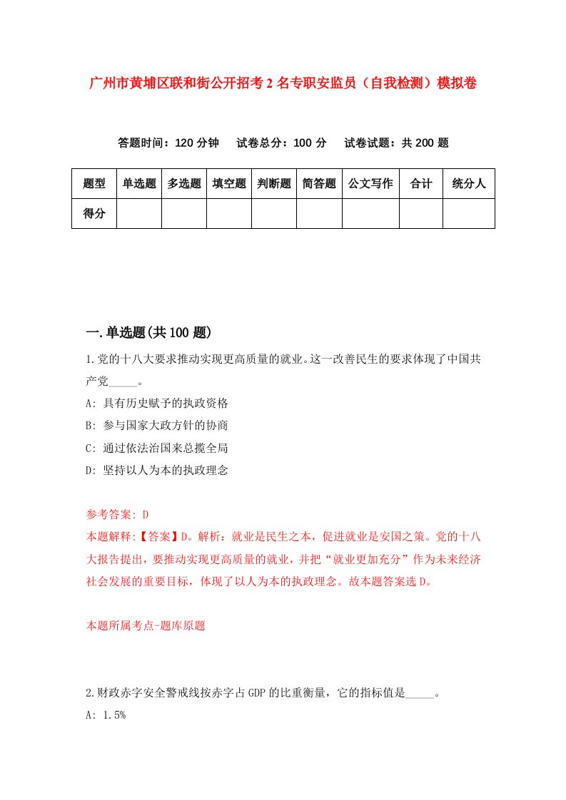 广州市黄埔区联和街公开招考2名专职安监员自我检测模拟卷第0套