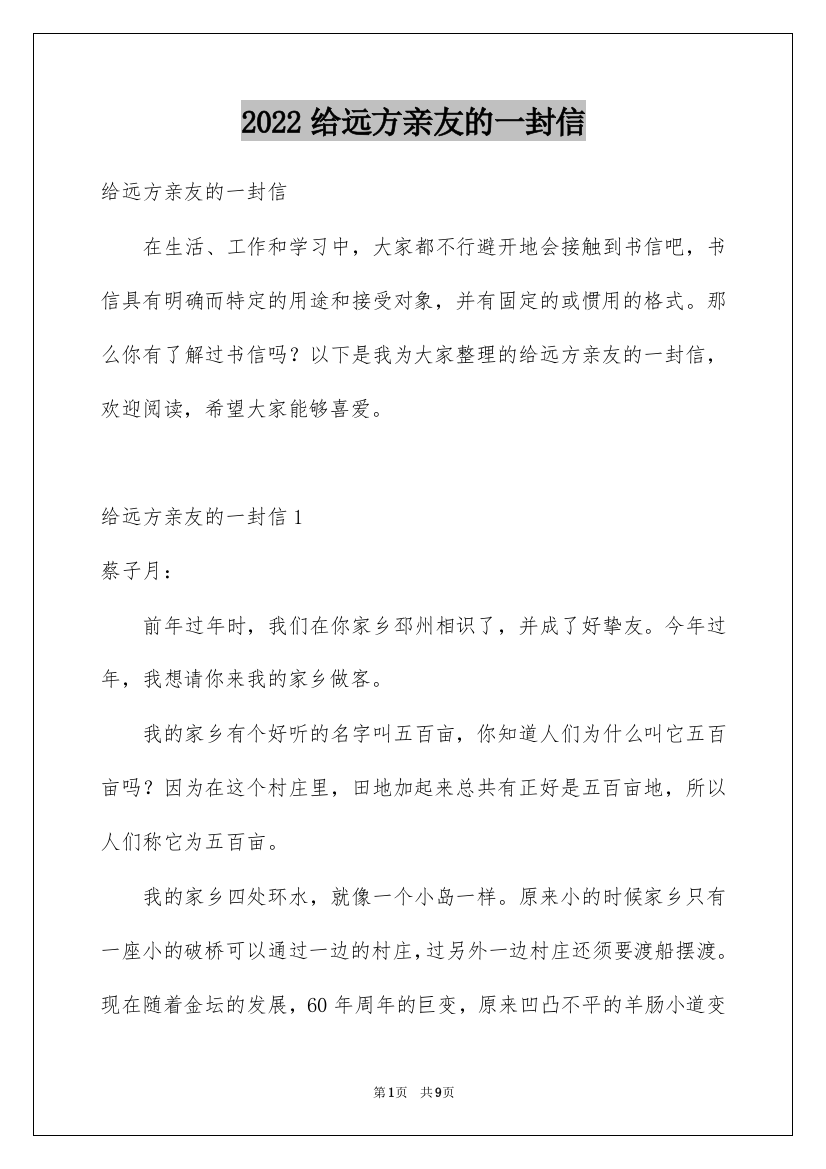 2022给远方亲友的一封信