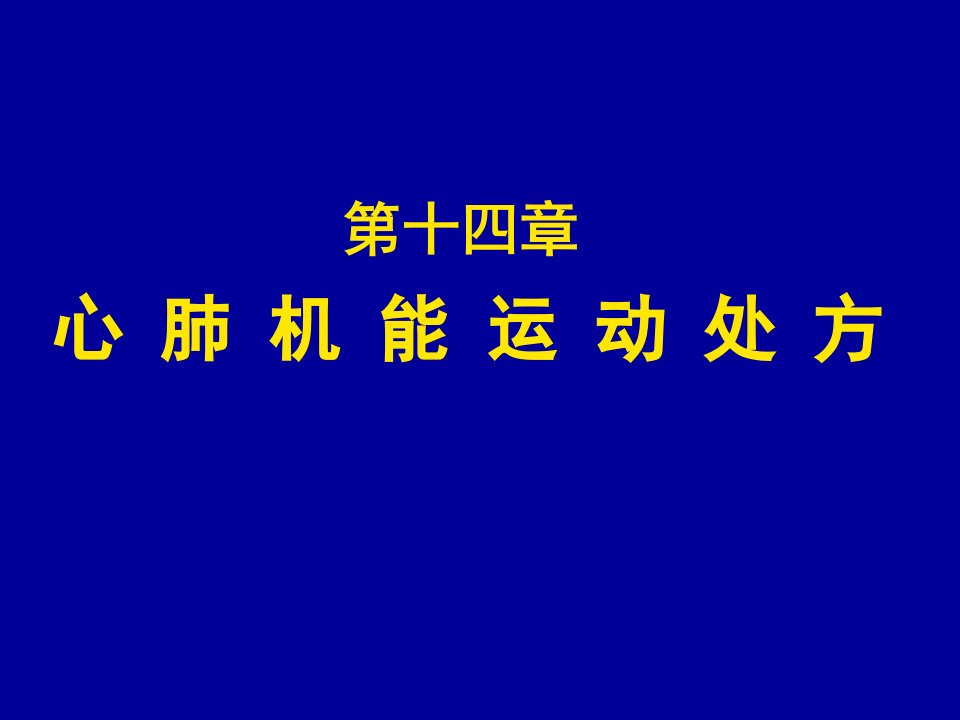 《心肺机能运动处方》PPT课件