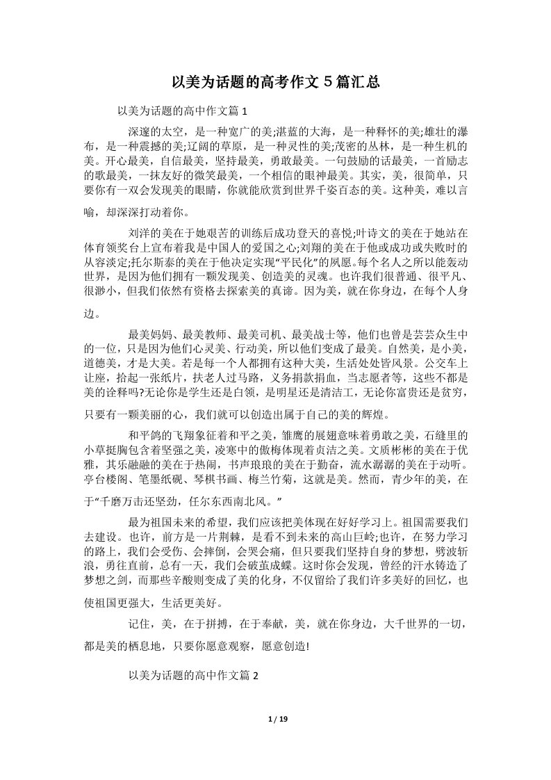 以美为话题的高考作文5篇汇总