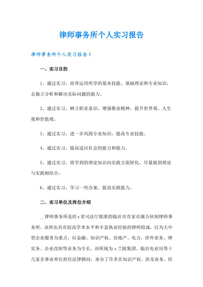 律师事务所个人实习报告