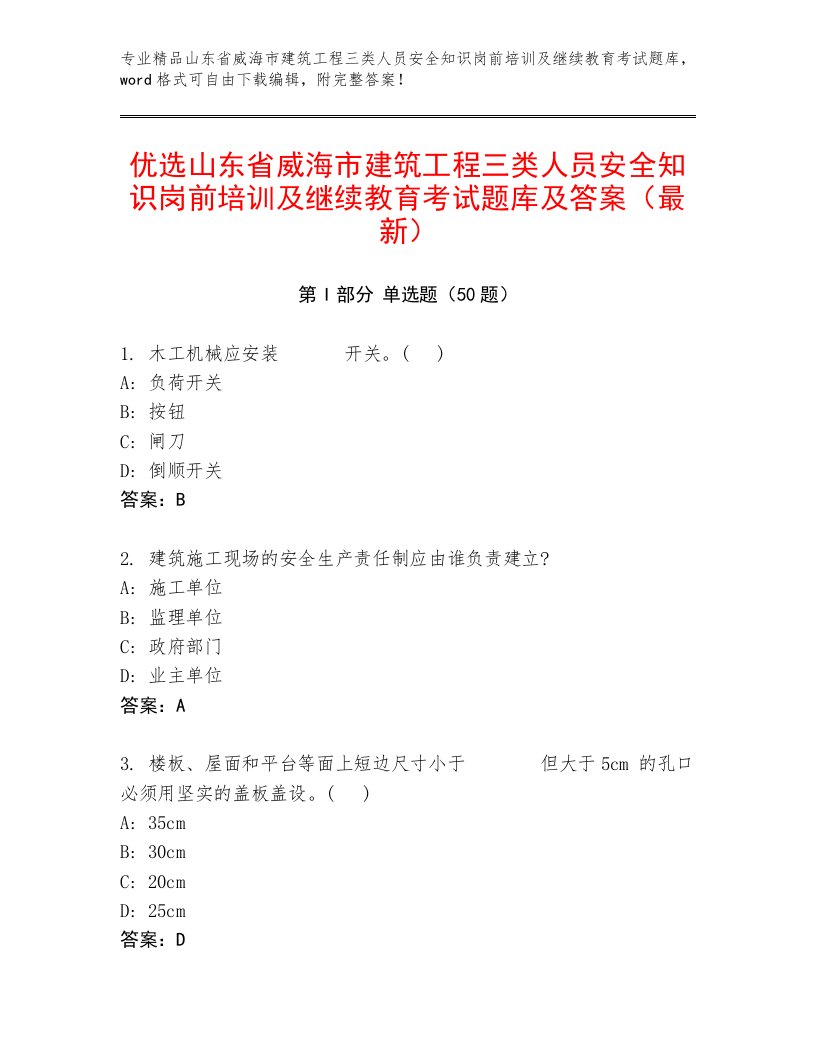 优选山东省威海市建筑工程三类人员安全知识岗前培训及继续教育考试题库及答案（最新）