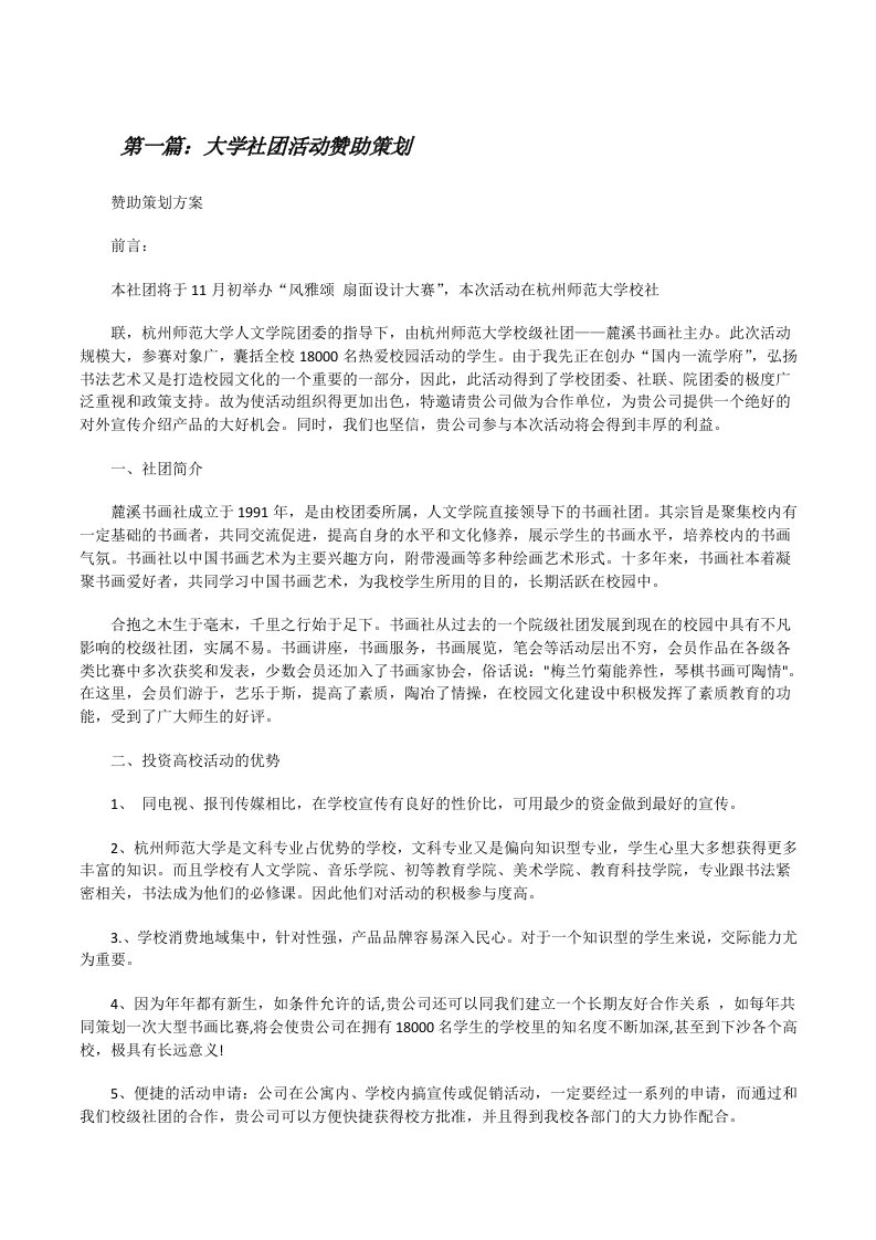 大学社团活动赞助策划[修改版]