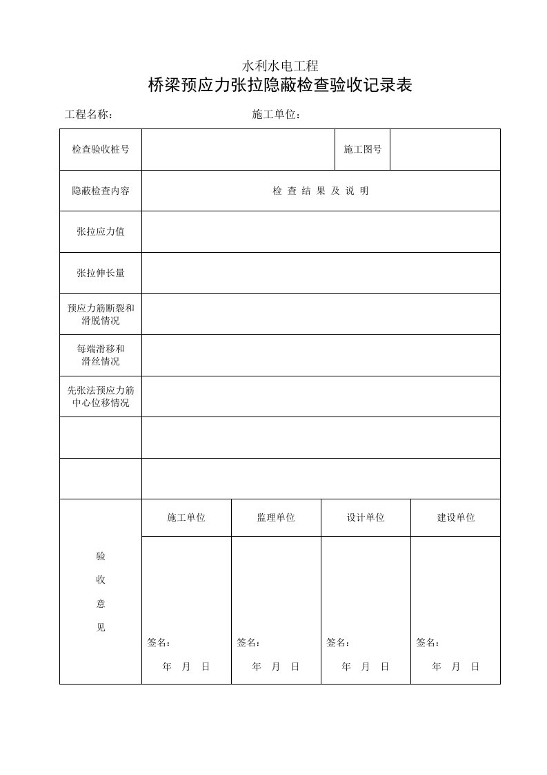 建筑资料-桥梁预应力张拉隐蔽检查验收记录表