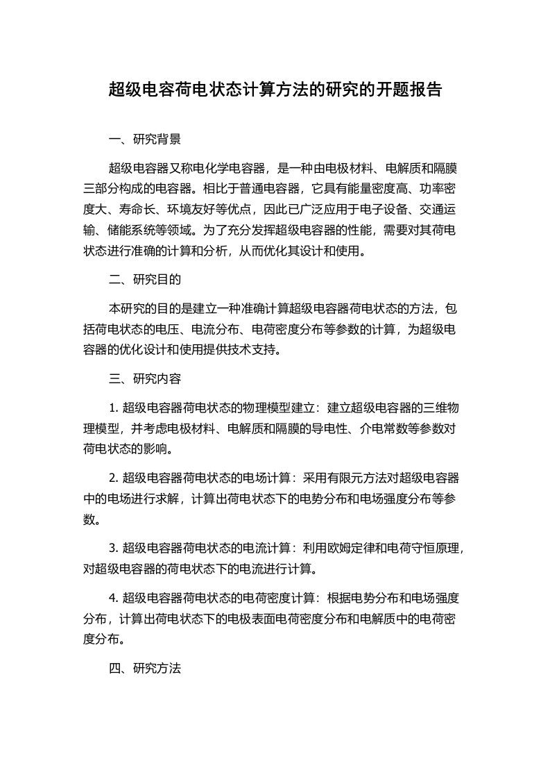 超级电容荷电状态计算方法的研究的开题报告