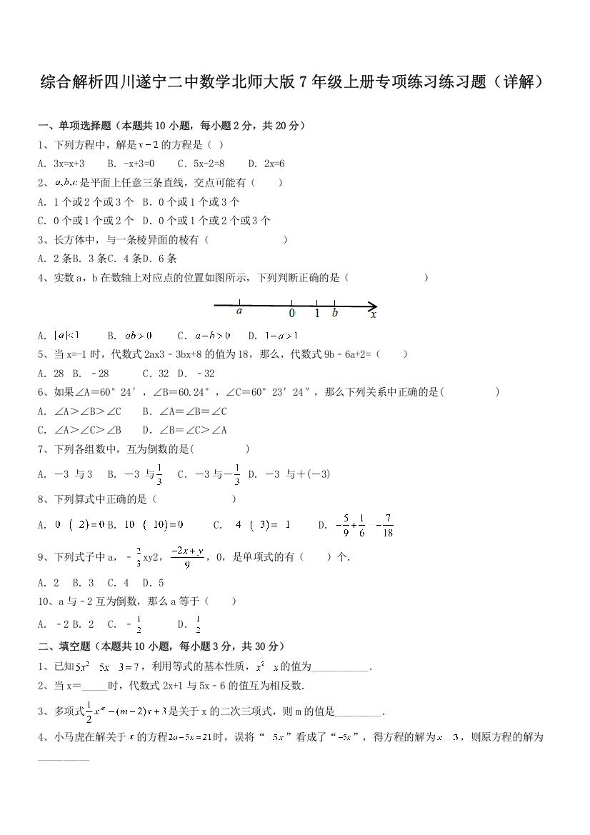 综合解析四川遂宁二中数学北师大版7年级上册专项练习