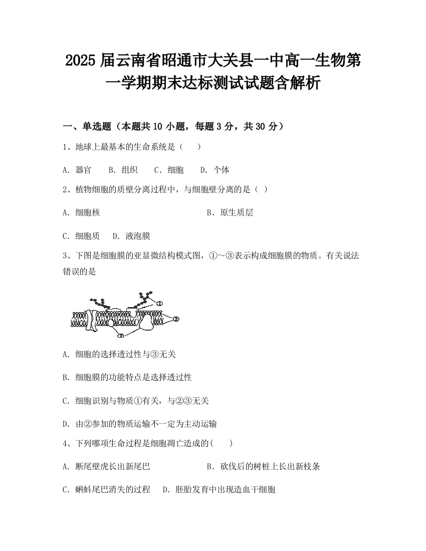 2025届云南省昭通市大关县一中高一生物第一学期期末达标测试试题含解析