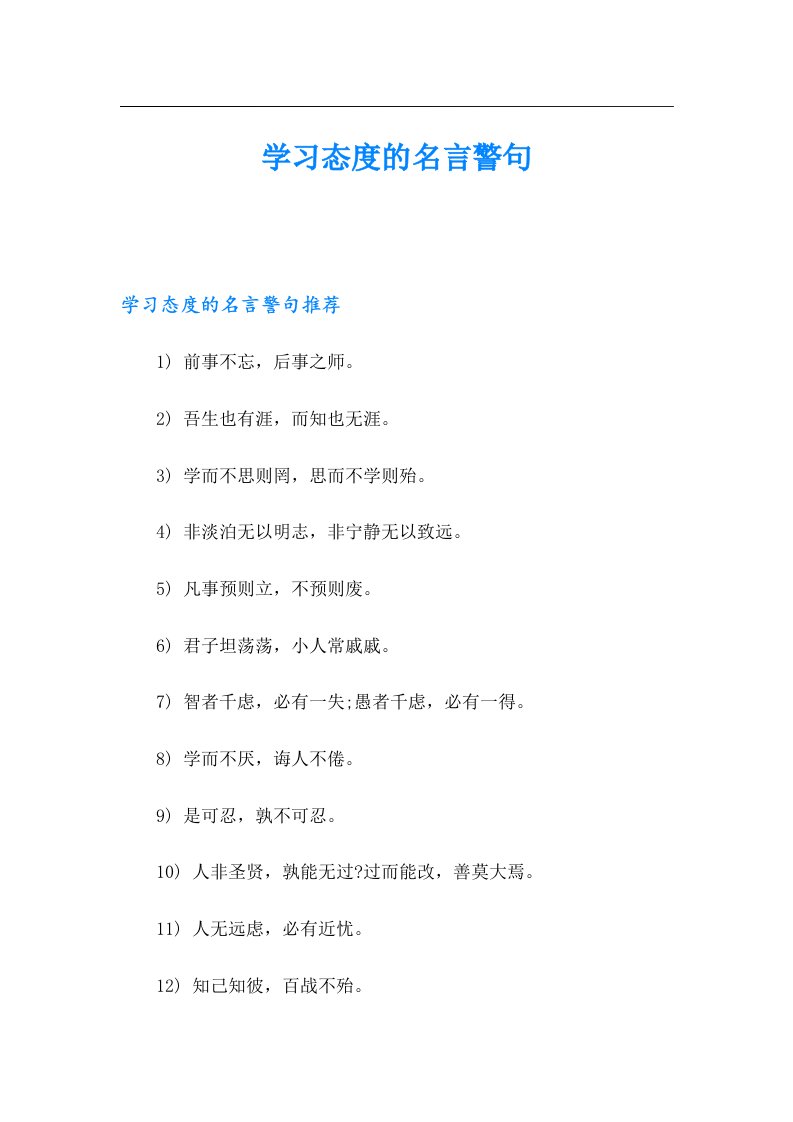 学习态度的名言警句