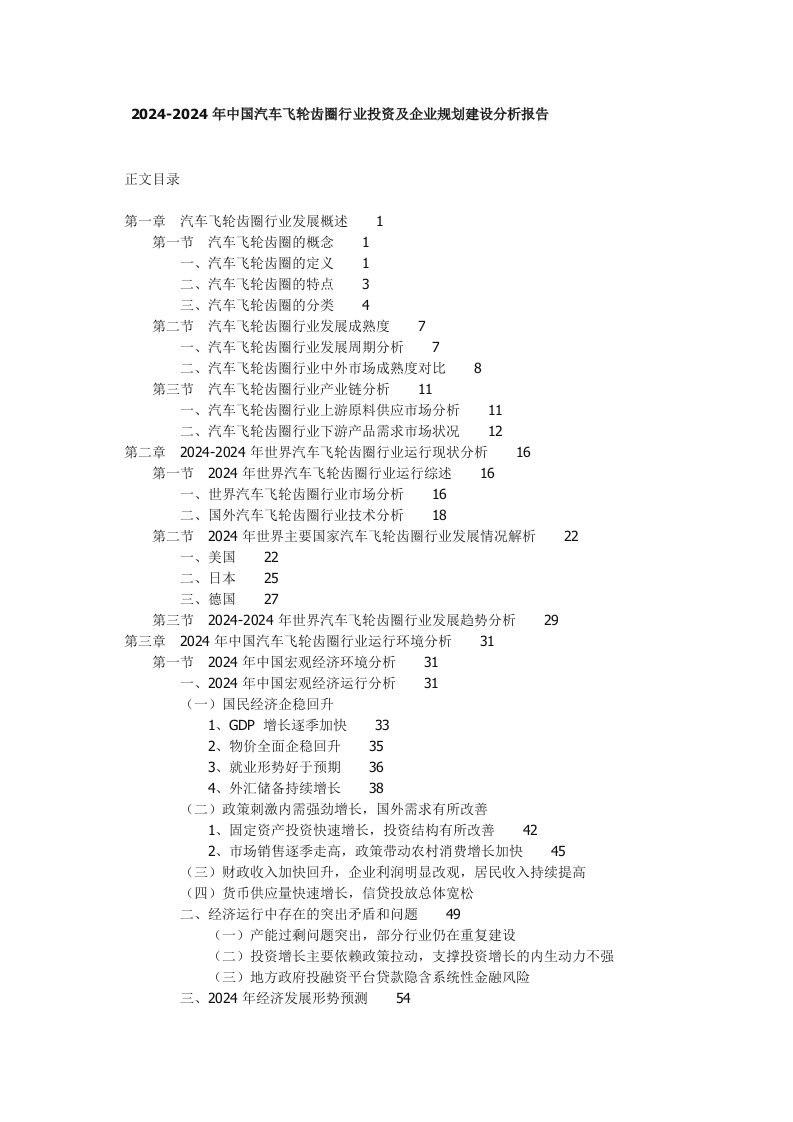 20242024年中国汽车飞轮齿圈行业投资及企业规划建设分析报告