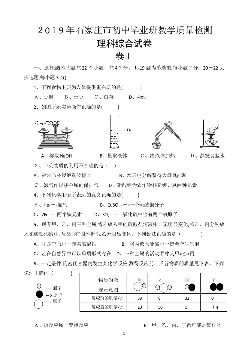 2019年石家庄理综毕业班教学质量检测试卷电子版