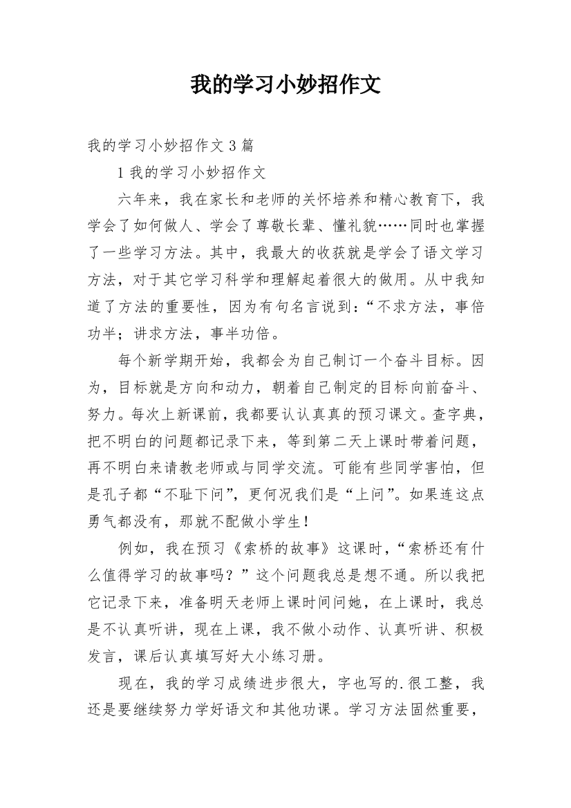 我的学习小妙招作文