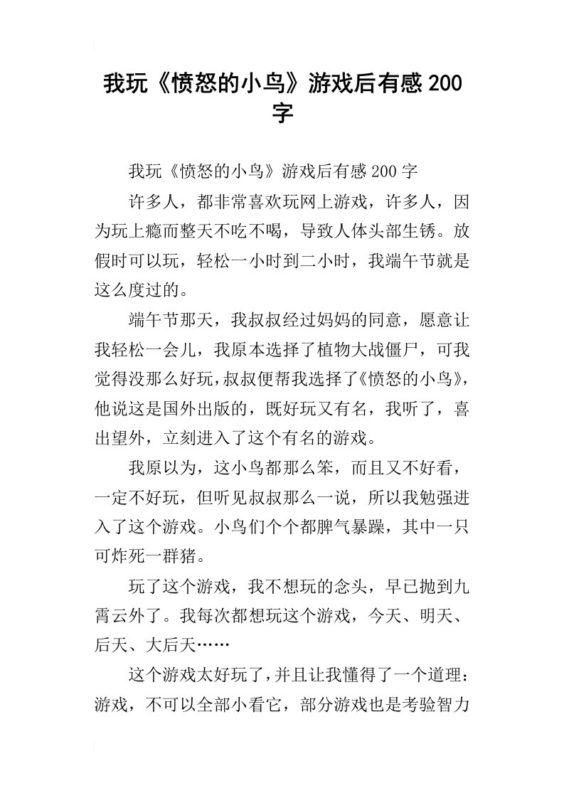 我玩愤怒的小鸟游戏后有感200字