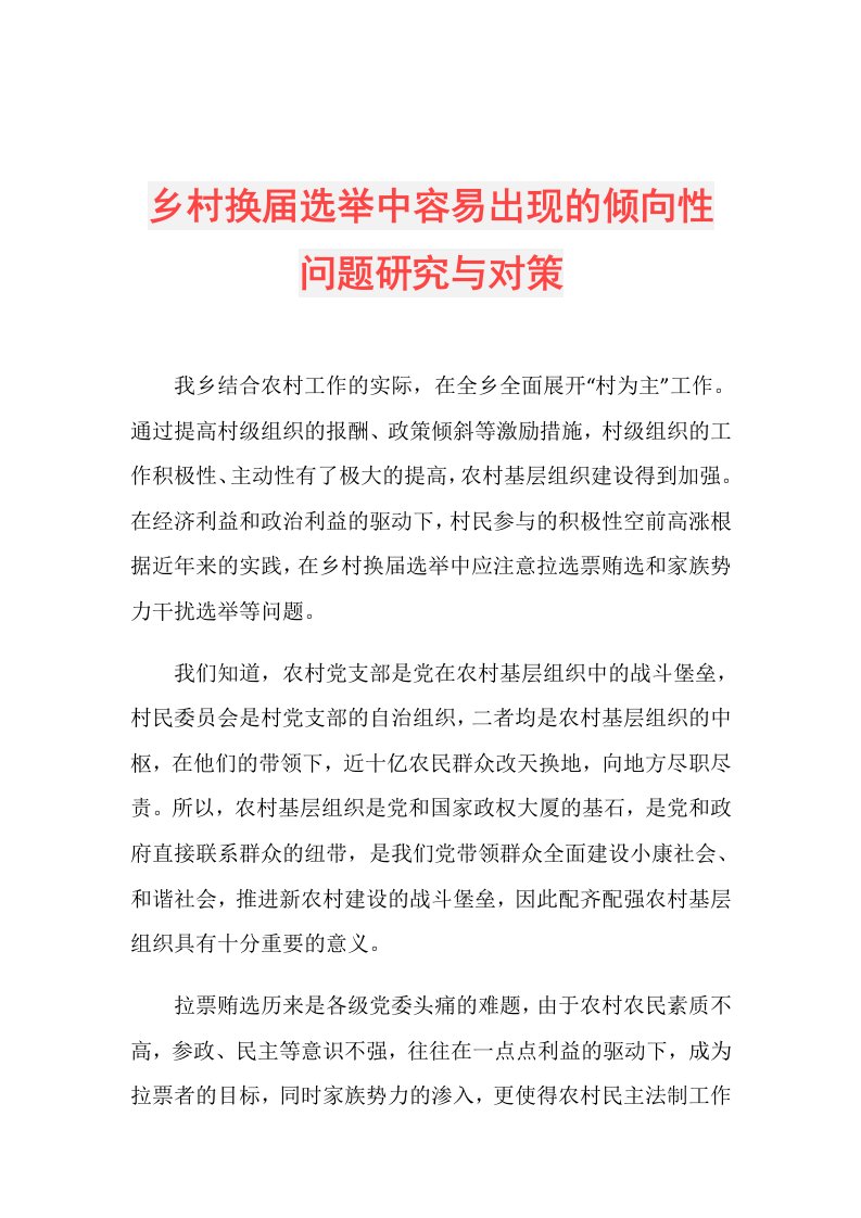 乡村换选举中容易出现的倾向性问题研究与对策