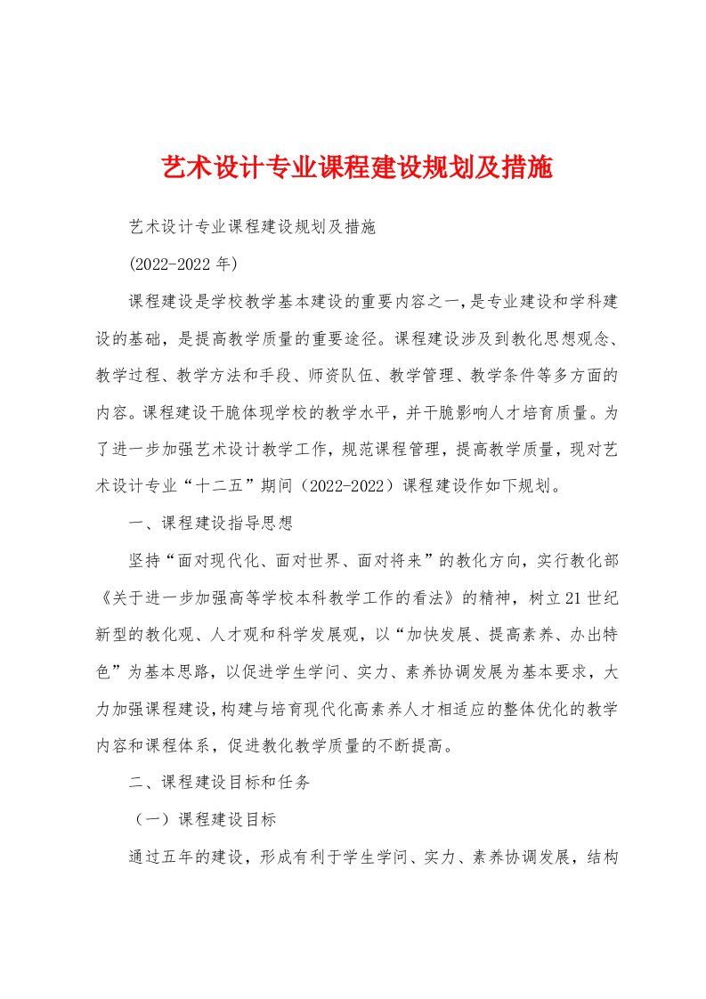 艺术设计专业课程建设规划及措施