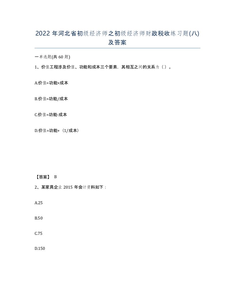 2022年河北省初级经济师之初级经济师财政税收练习题八及答案