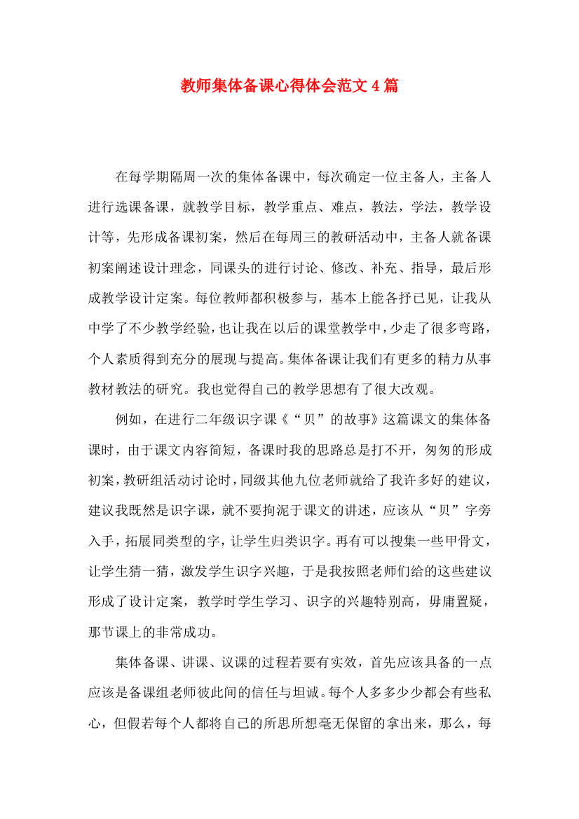 教师集体备课心得体会范文4篇