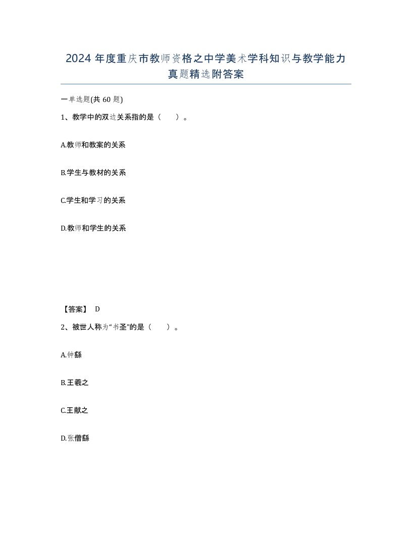 2024年度重庆市教师资格之中学美术学科知识与教学能力真题附答案