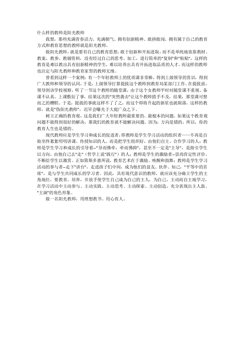 什么样的教师是阳光教师