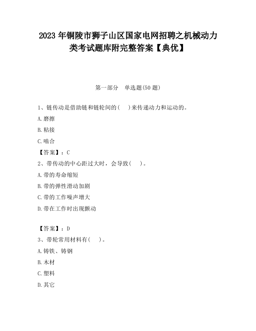 2023年铜陵市狮子山区国家电网招聘之机械动力类考试题库附完整答案【典优】