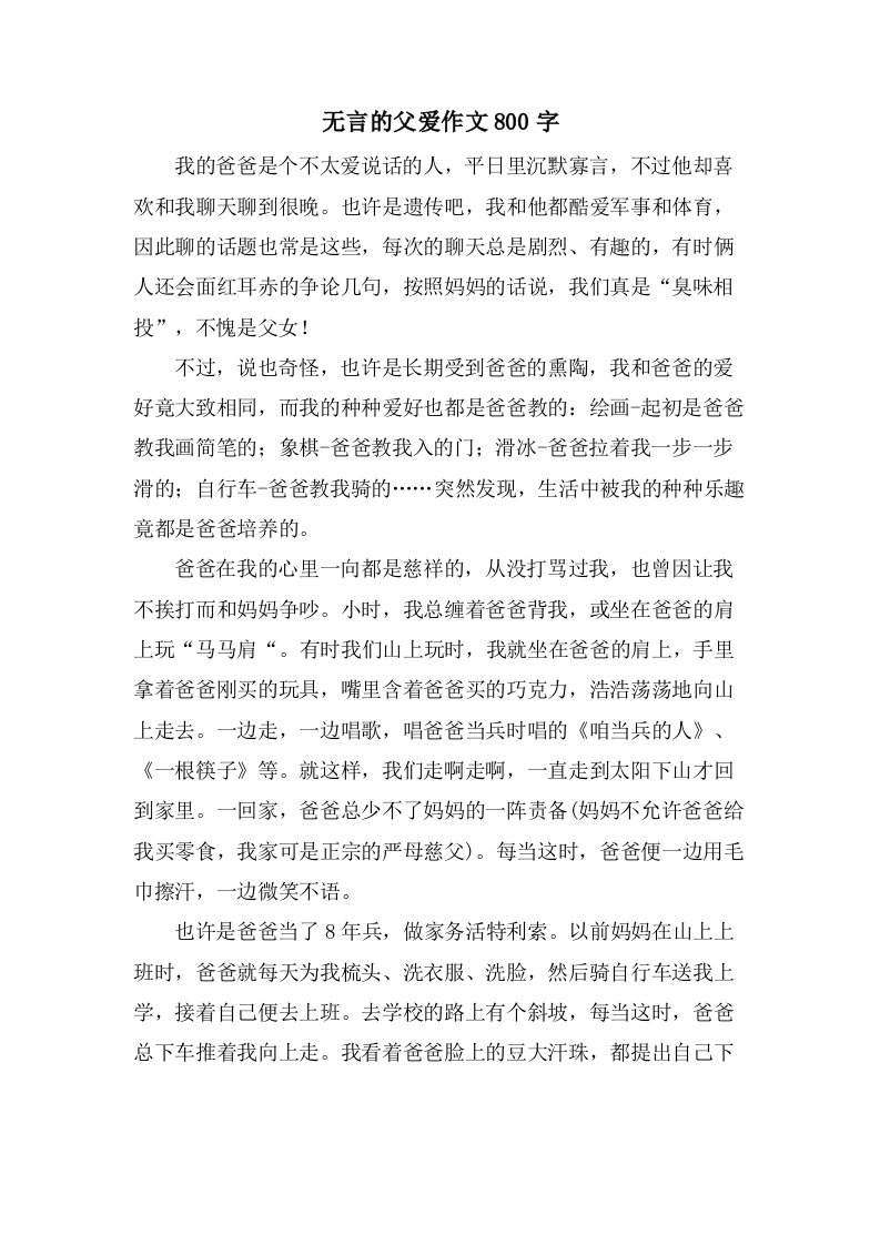 无言的父爱作文800字