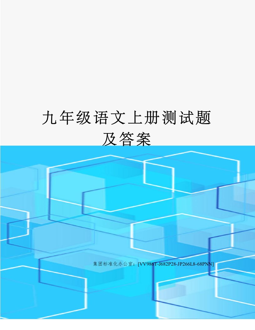 九年级语文上册测试题及答案完整版